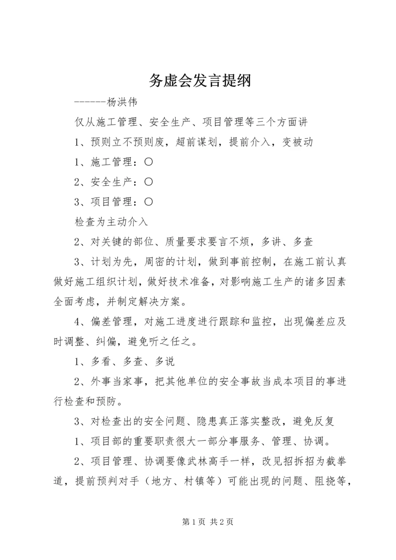 务虚会发言提纲 (3).docx