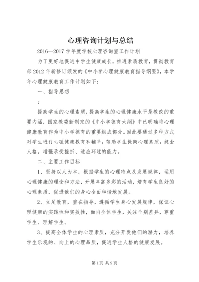 心理咨询计划与总结.docx