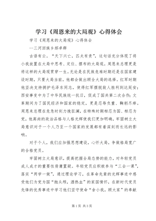 学习《周恩来的大局观》心得体会 (2).docx