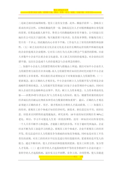 我国中小企业人力资源管理中存在的问题及对策研究.docx