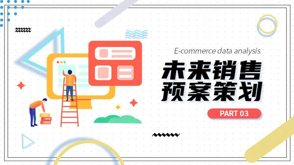 电商销售数据分析系统通用PPT模板