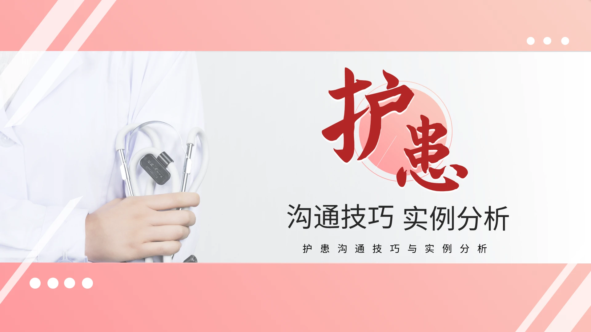 粉色简约护患沟通技巧PPT模板宣传PPT动态PPT
