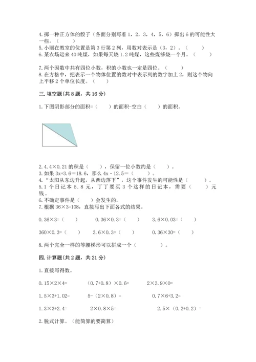 小学五年级上册数学期末考试试卷附答案（实用）.docx