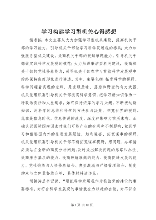 学习构建学习型机关心得感想.docx