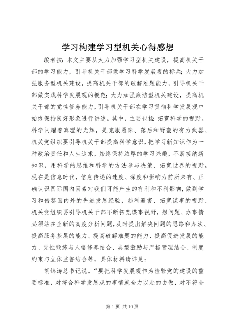 学习构建学习型机关心得感想.docx