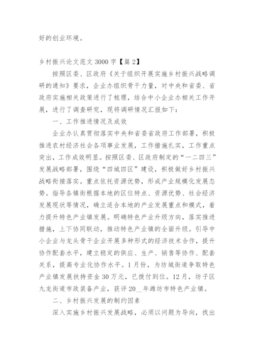 乡村振兴论文范文3000字.docx