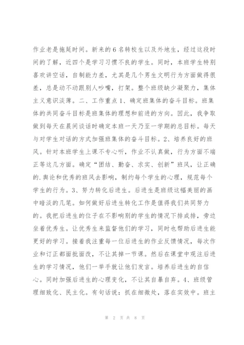 四年级班主任工作计划第一学期 四年级第一学期班主任工作计划范本.docx