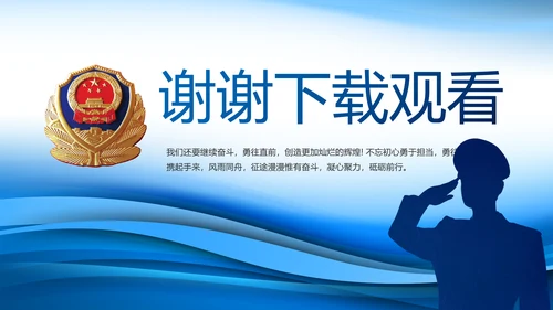 蓝色大气警察述职报告动态PPT模板