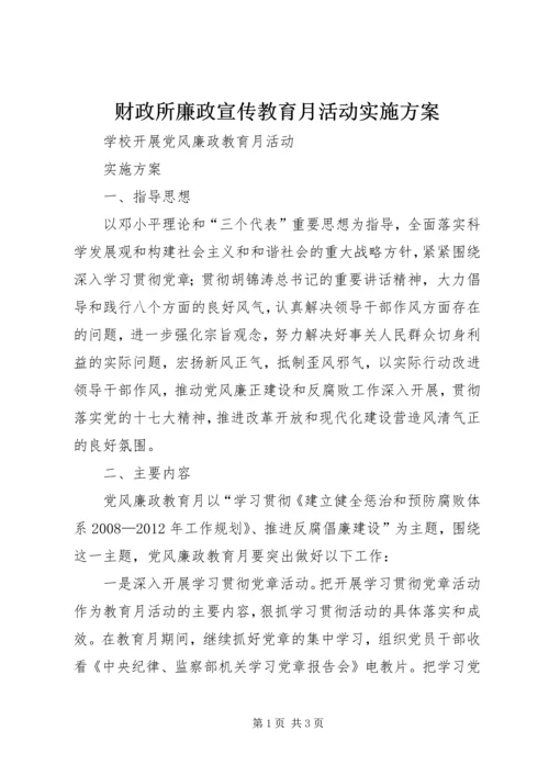 财政所廉政宣传教育月活动实施方案 (4).docx