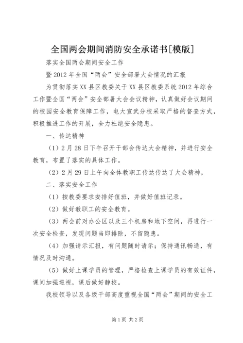 全国两会期间消防安全承诺书[模版] (2).docx