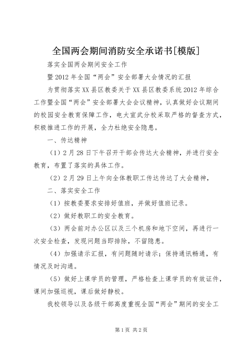 全国两会期间消防安全承诺书[模版] (2).docx