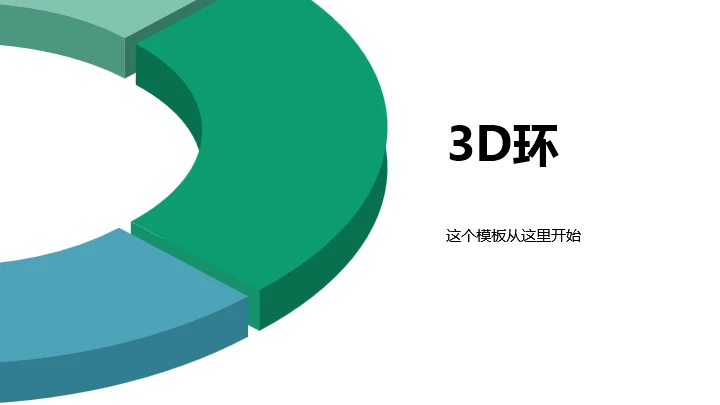 3D 环形信息图表通用PPT模板