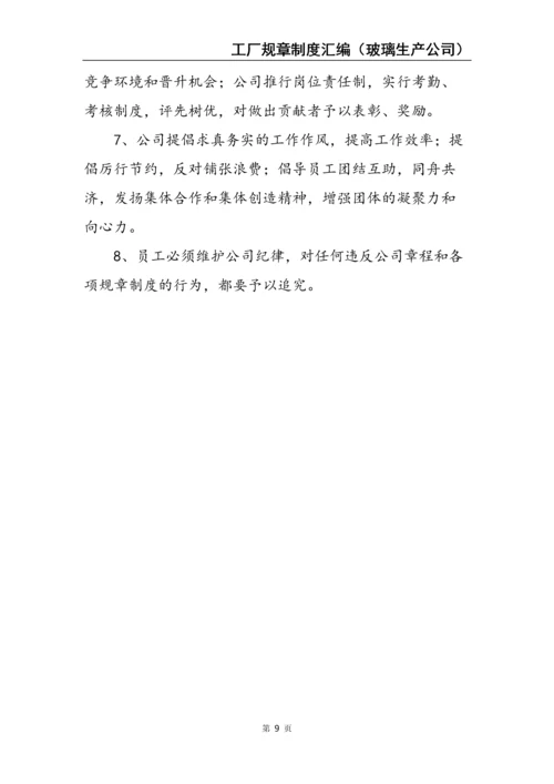 2、工厂规章制度汇编（玻璃生产公司）.docx