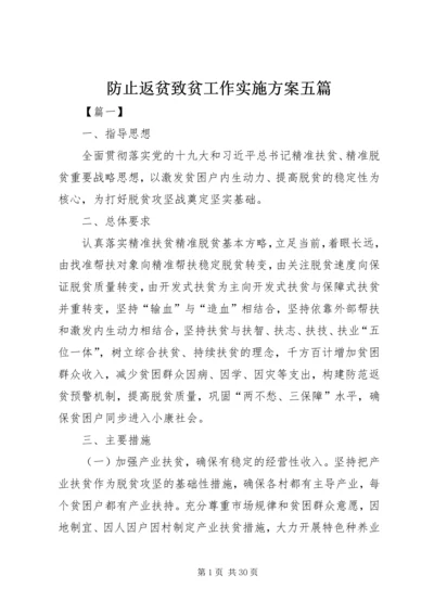 防止返贫致贫工作实施方案五篇 (2).docx