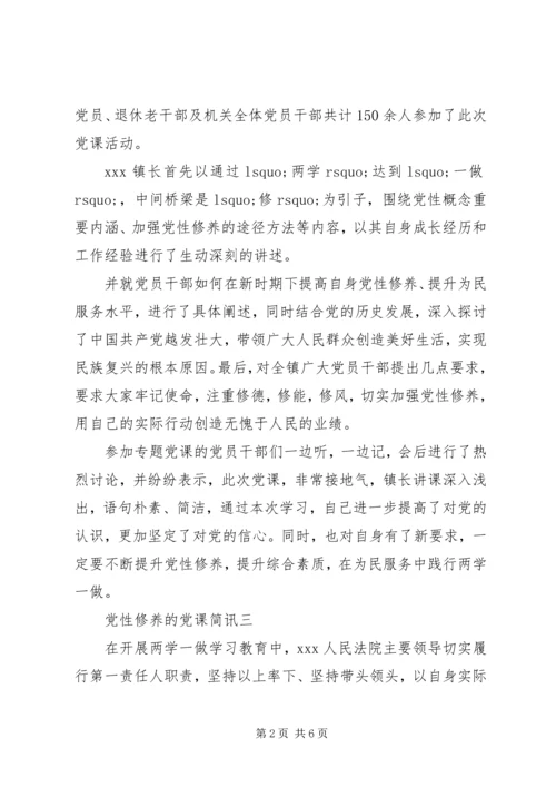 党性修养的党课简讯.docx