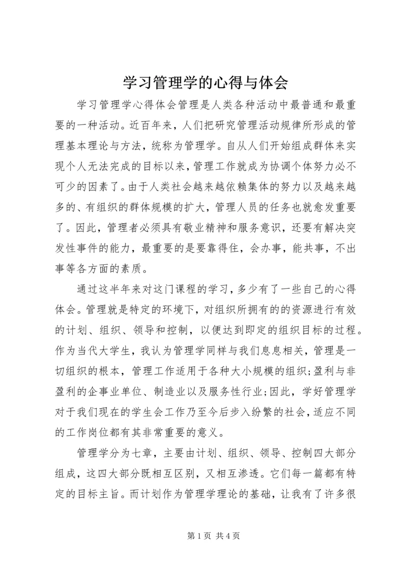 学习管理学的心得与体会 (2).docx