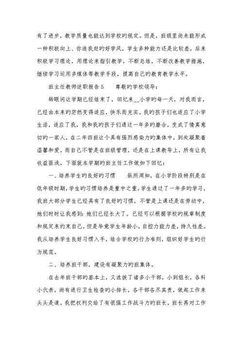 2022年班主任老师述职汇报 2老师述职汇报范文