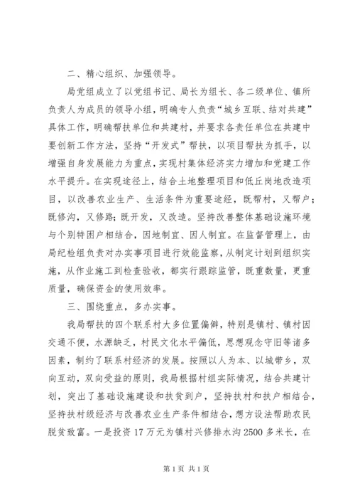 国土局城乡互联结对共建工作总结.docx