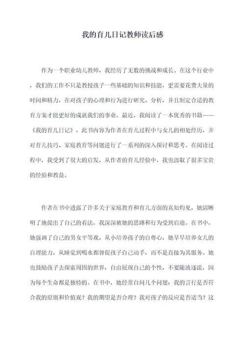 我的育儿日记教师读后感