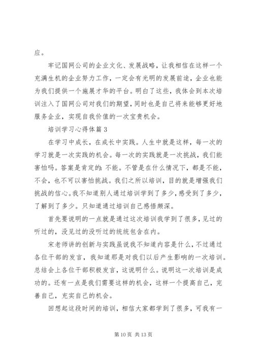 培训学习心得体.docx