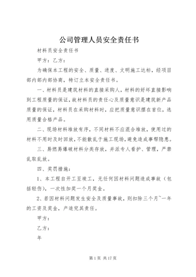 公司管理人员安全责任书 (2).docx