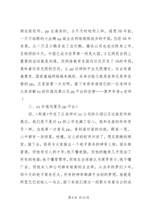 内训培训会议主持词.docx