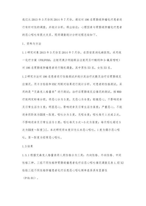 胃肠道肿瘤化疗患者恶心呕吐相关因素的研究.docx