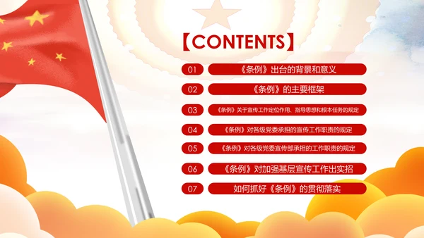 中国共产党宣传工作条例学习解读PPT