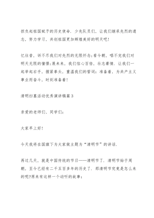 清明扫墓活动优秀演讲稿.docx