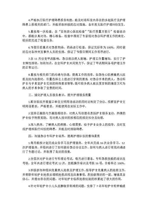 急诊科护长个人述职报告3篇