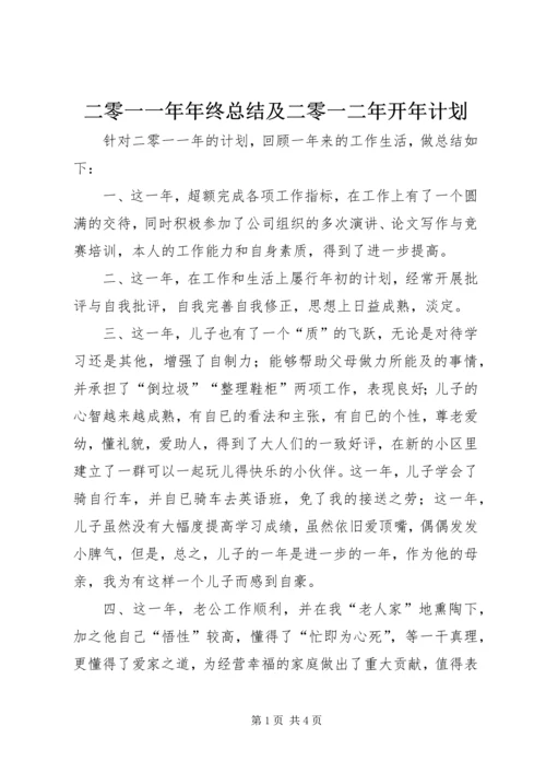 二零一一年年终总结及二零一二年开年计划.docx