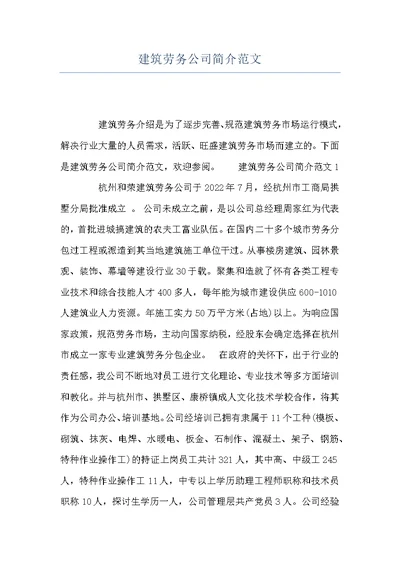建筑劳务公司简介范文