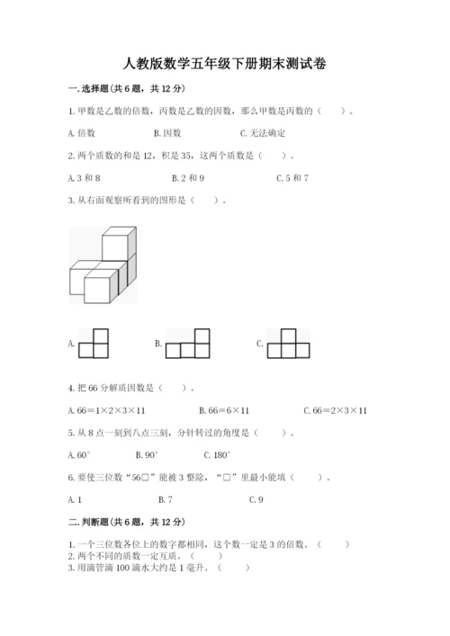 人教版数学五年级下册期末测试卷附答案（模拟题）.docx