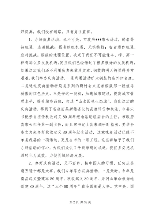 在纪念秋收起义80周年动员大会上的讲话.docx