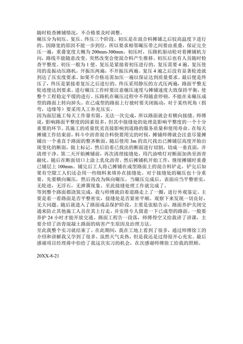 暑期社会实践报告路基路面排水实习报告