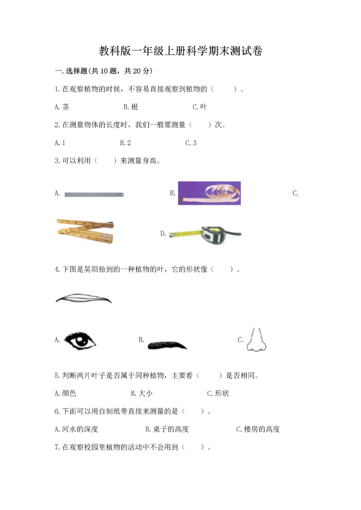 教科版一年级上册科学期末测试卷含答案（培优b卷）.docx