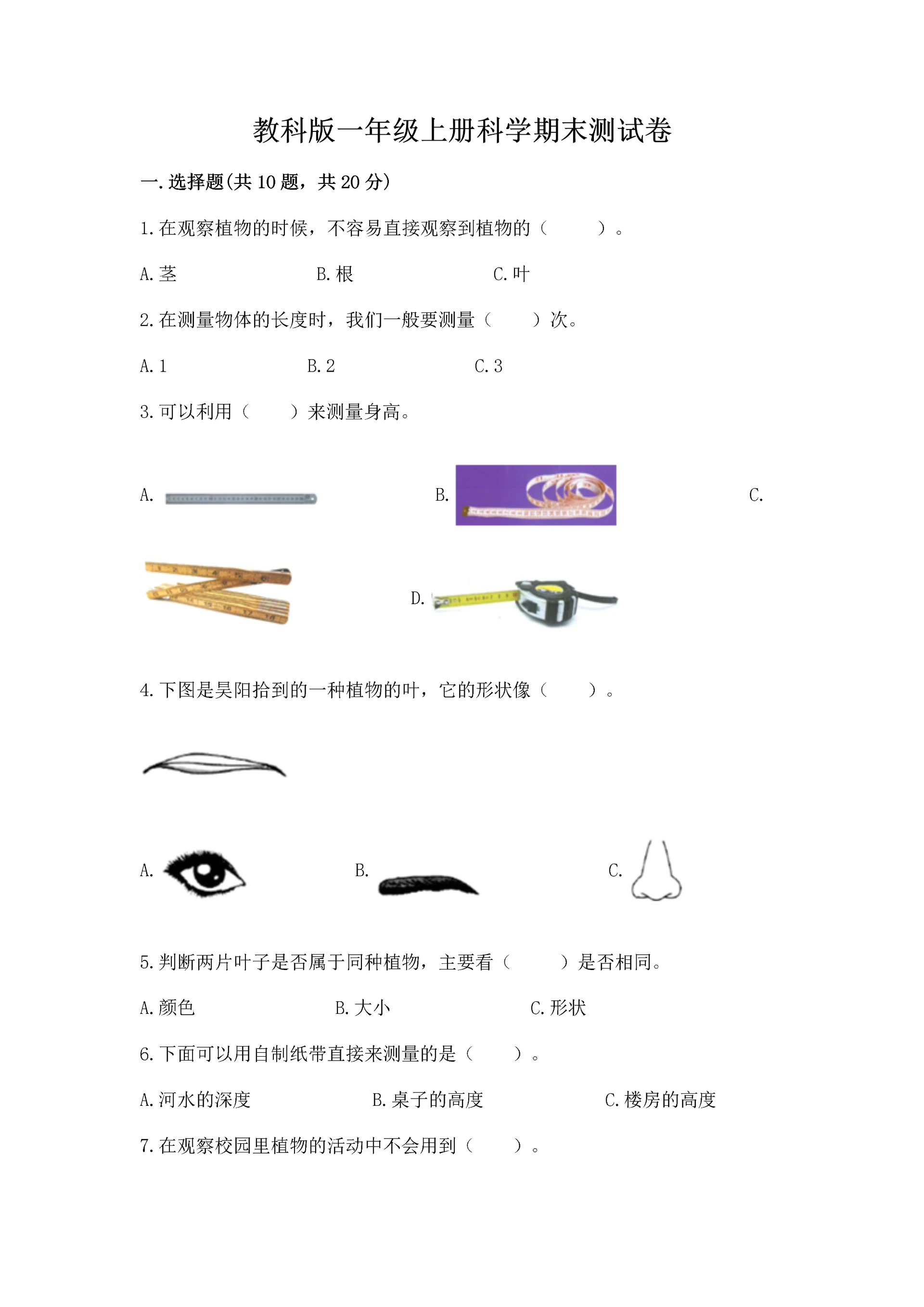 教科版一年级上册科学期末测试卷含答案（培优b卷）.docx