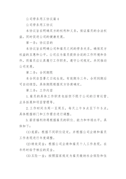 公司劳务用工协议(通用5篇).docx