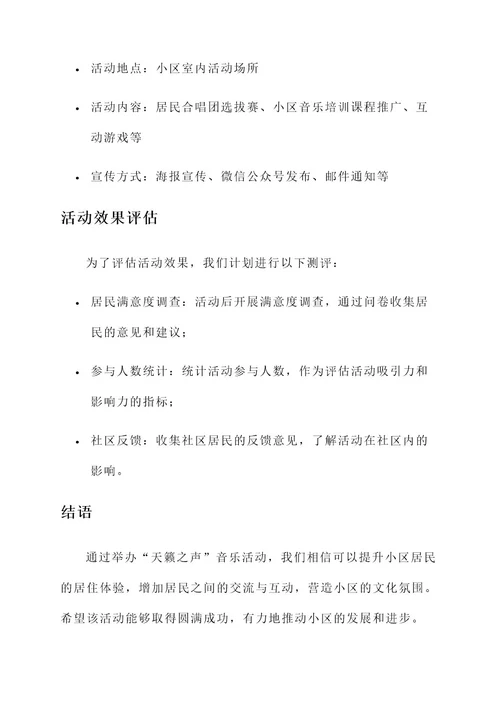 物业公司天籁之声活动方案