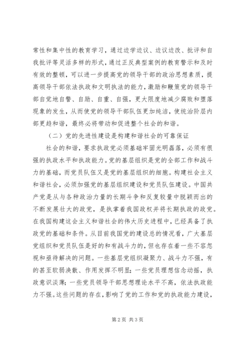 党的先进性建设与和谐社会建设.docx