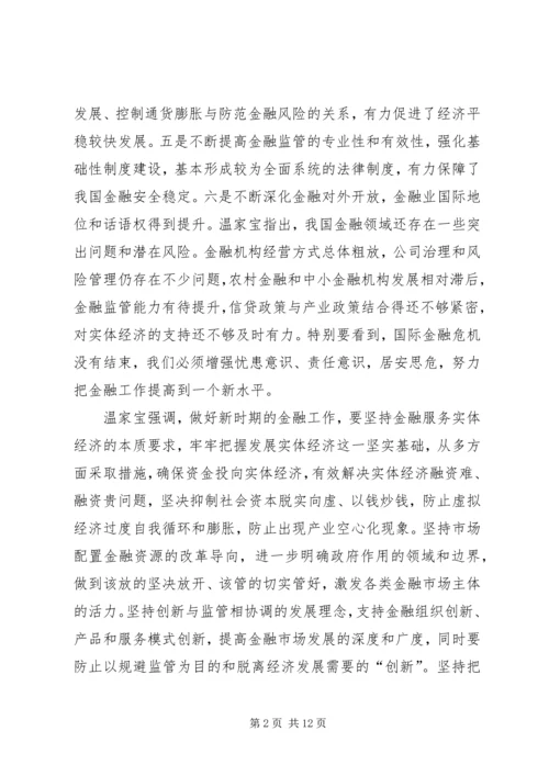 全国金融工作会议.docx