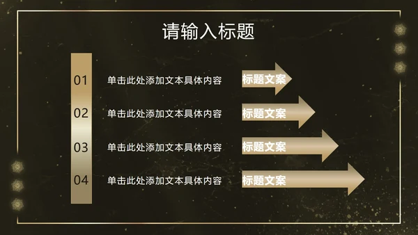 黑金雪花奢华风PPT模板