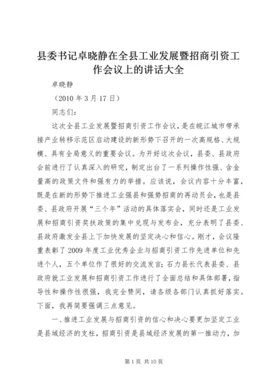 县委书记卓晓静在全县工业发展暨招商引资工作会议上的讲话大全 (3).docx