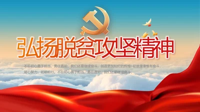 蓝色大气弘扬脱贫攻坚精神动态PPT模板