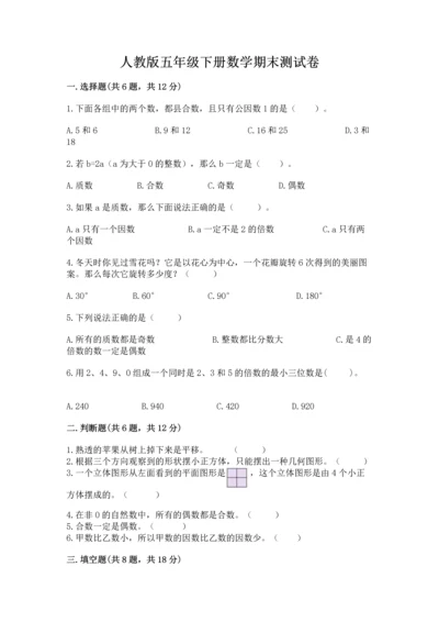 人教版五年级下册数学期末测试卷附参考答案【培优a卷】.docx