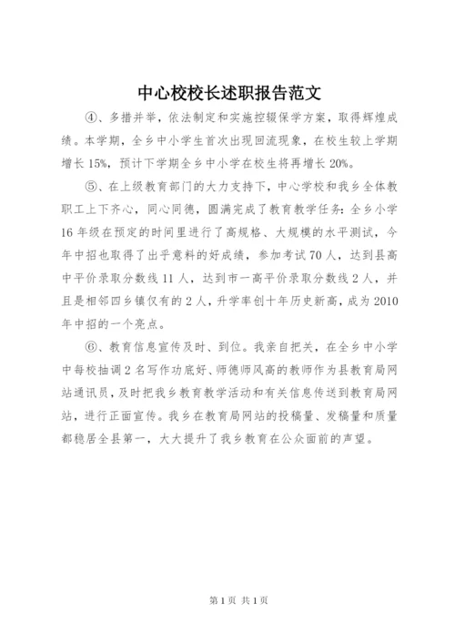 中心校校长述职报告范文.docx