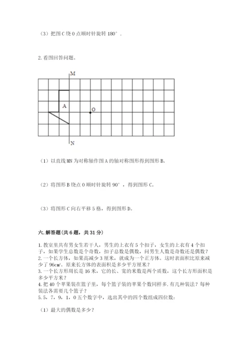 人教版五年级下册数学期末测试卷及一套完整答案.docx