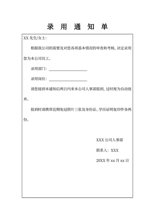 录用通知单
