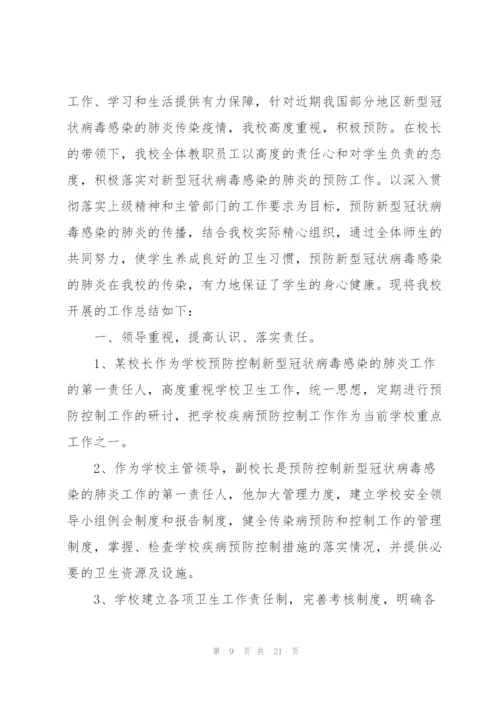 学校疫情防控工作总结参考.docx