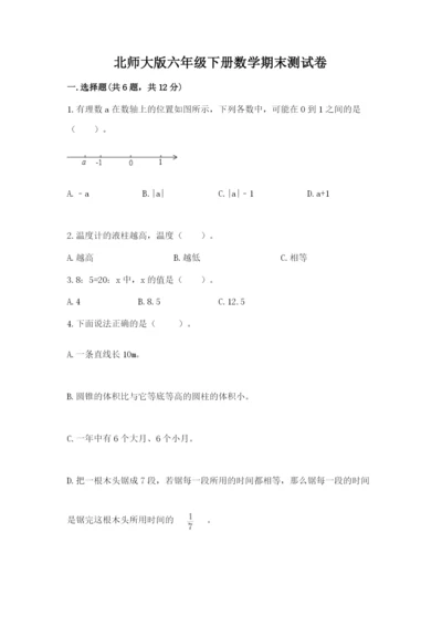 北师大版六年级下册数学期末测试卷含完整答案【考点梳理】.docx
